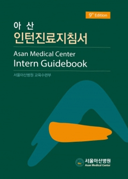 인턴진료지침서-9판