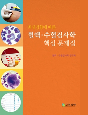 혈액 수혈검사학 핵심문제집-4판