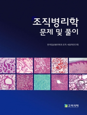 조직병리학 문제 및 풀이-2판