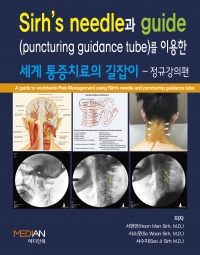 Sirh’s needle과 guide를 이용한 세계 통증치료의 길잡이-정규강의편