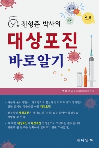 전형준 박사의 대상포진 바로알기
