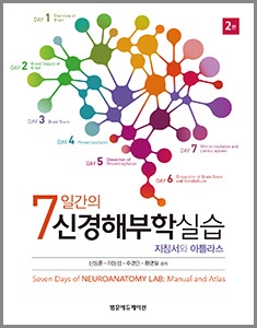 7일간의신경해부학실습-2판