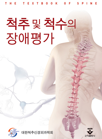 척추 및 척수의 장애평가 (핸드북)