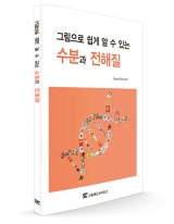 그림으로 쉽게 알 수 있는 수분과 전해질