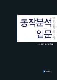 동작분석 입문-1판