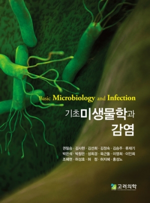 기초미생물학과감염