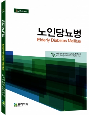 노인당뇨병-3판