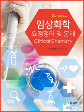 임상화학 요점정리 및 문제-2판