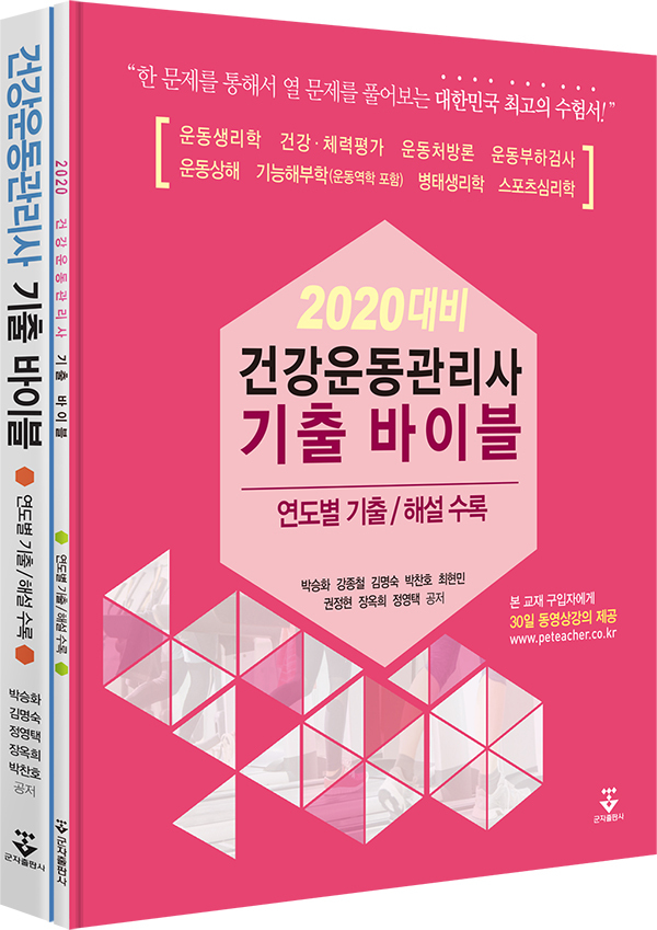 건강운동관리사 기출 바이블
