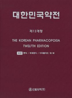 대한민국약전-12판(상 하권세트)