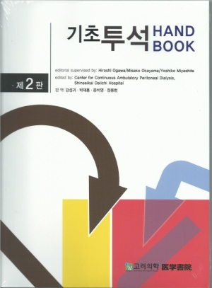 기초투석HANDBOOK-2판