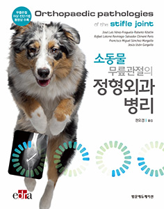 소동물 무릎관절의 정형외과 병리-1판