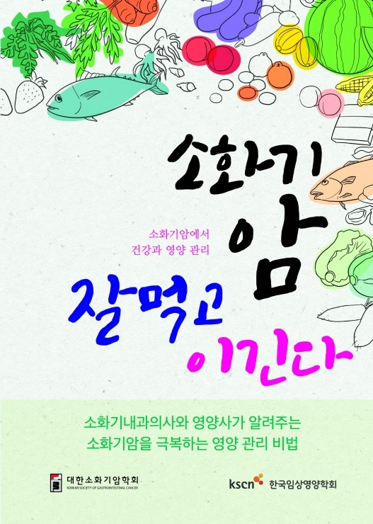 소화기암 잘 먹고 이긴다