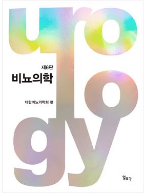 비뇨의학-6판