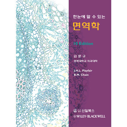 한눈에 알수있는 면역학-10판