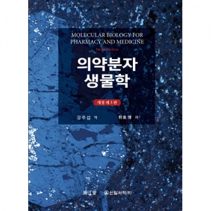 의약분자 생물학 개정-3판