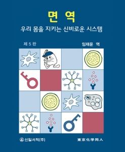 면역-우리 몸을 지키는 신비로운 시스템