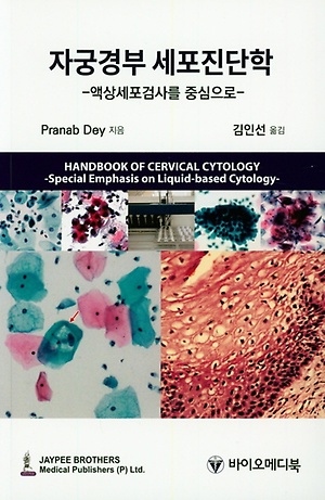 자궁경부 세포진단학