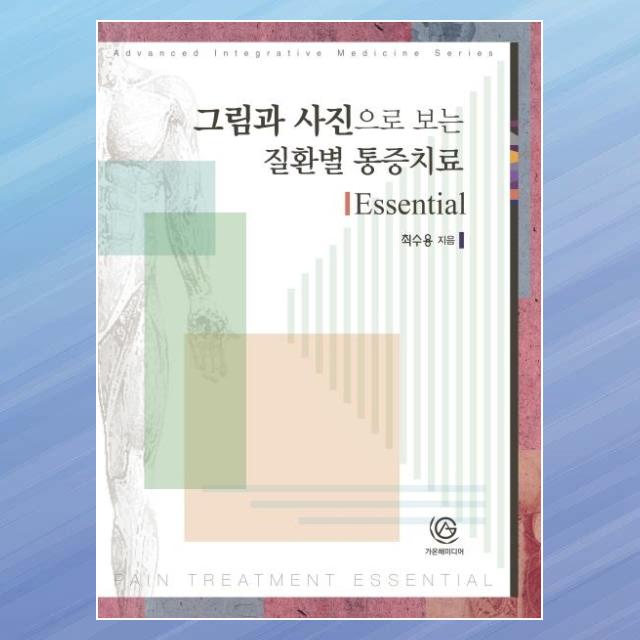 그림과 사진으로 보는 질환별 통증치료 Essential