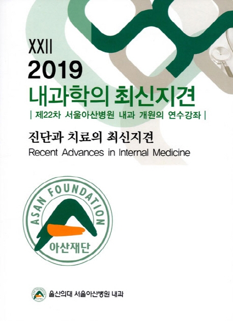 2019 내과학의 최신지견