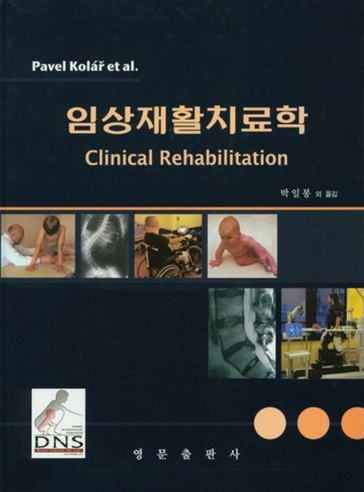 임상재활 치료학-1판