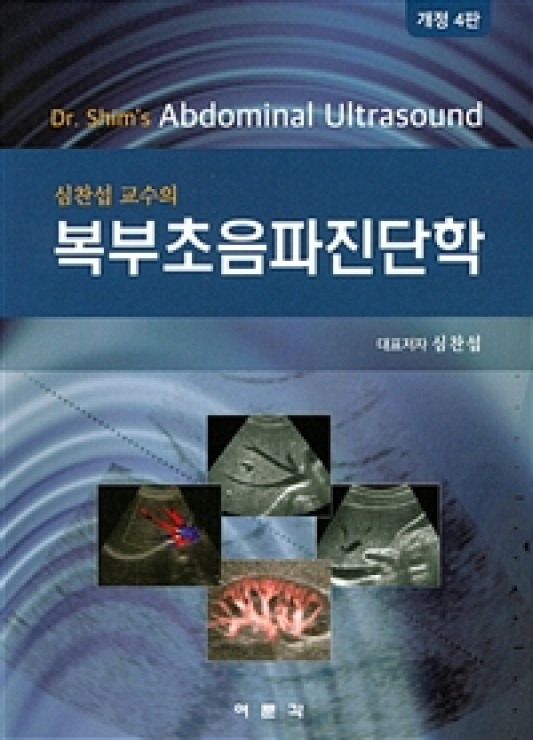 심찬섭교수의 복부초음파진단학-4판