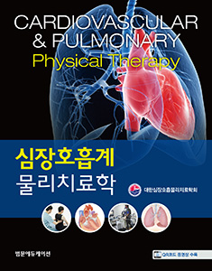 심장호흡계 물리치료학