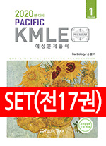 2020년대비 Pacific KMLE SET[전17권]