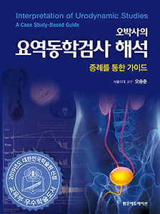 오박사의 요역동학검사해석