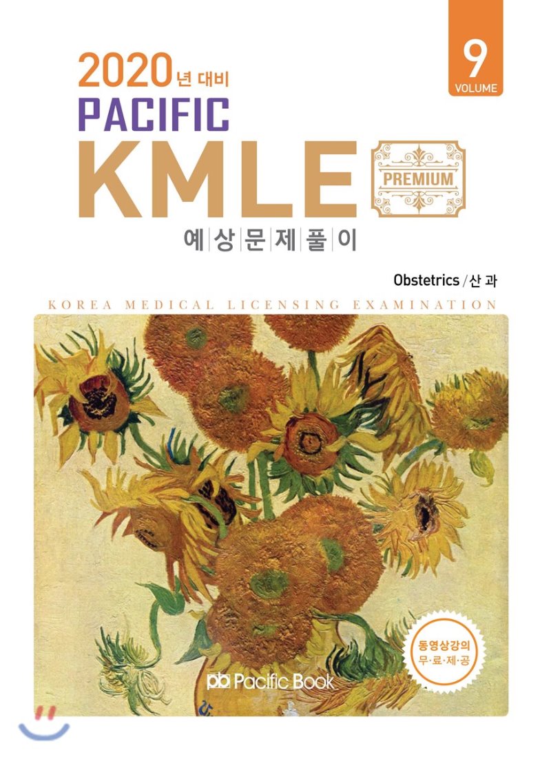 2020 Pacific KMLE 예상문제풀이 9 산과