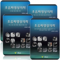 초음파영상의학 I II III IV (4권 Set)