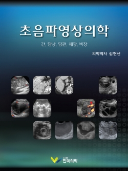 초음파영상의학: 간 담낭 담관 췌장 비장 (분권 I)