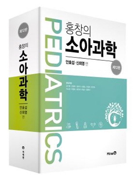 홍창의 소아과학-12판