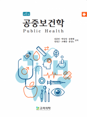 공중보건학-6판
