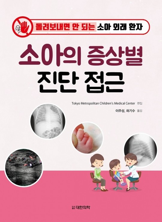 소아의 증상별 진단접근