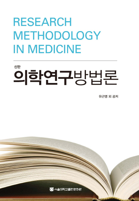 의학연구방법론(신판)