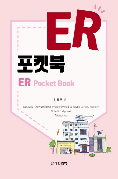 ER포켓북: 응급 매뉴얼