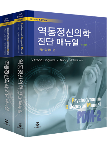 역동정신의학 진단매뉴얼-2판