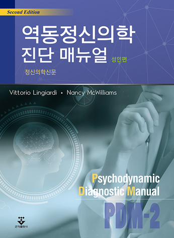 역동정신의학 진단매뉴얼(성인편)-2판
