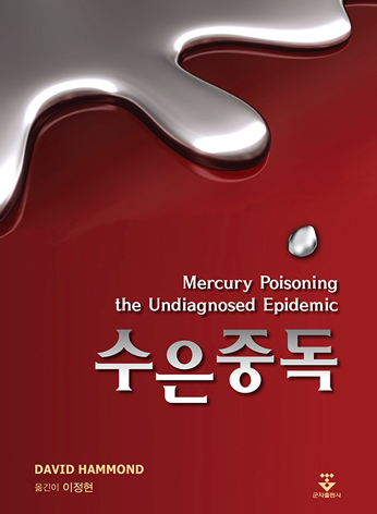 수은중독