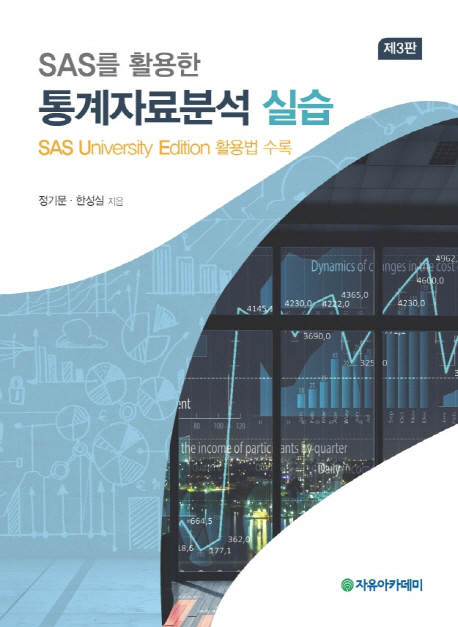 SAS를 활용한 통계자료분석 실습 3판