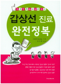 갑상선 진료 완전정복