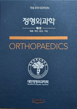 정형외과학-8판 2Vols