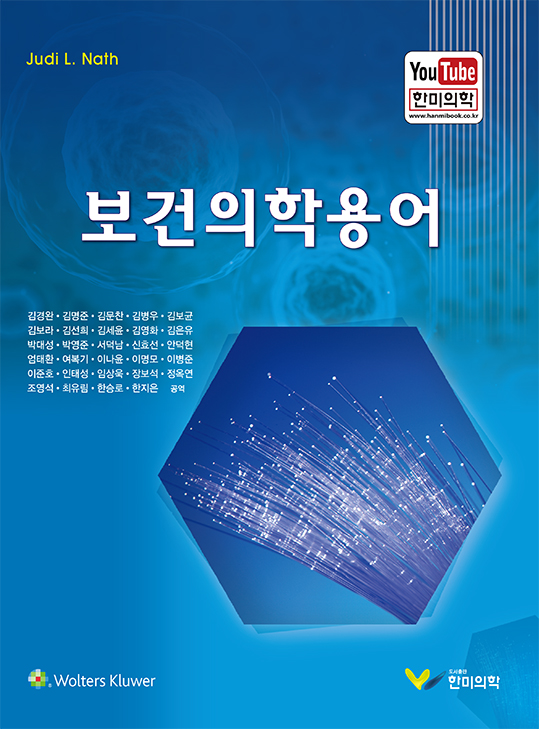 보건의학용어