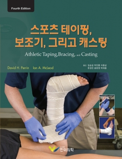 스포츠테이핑 보조기 그리고 캐스팅 4판