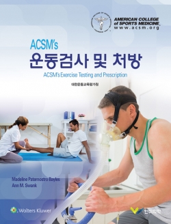 ACSM's 운동검사 및 처방