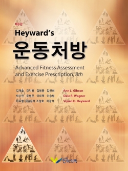 Heyward`s 운동처방 8판