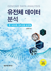 유전체데이터분석 II (NGS편)