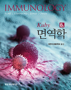 Kuby 면역학-8판