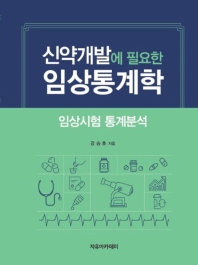 신약개발에 필요한 임상통계학